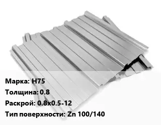 Профнастил оцинкованный Н75 s=0.8 0.8х0.5-12 Покрытие:Zn 100/140